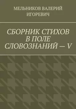 СБОРНИК СТИХОВ В ПОЛЕ СЛОВОЗНАНИЙ – V