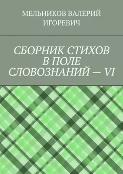 СБОРНИК СТИХОВ В ПОЛЕ СЛОВОЗНАНИЙ – VI
