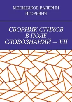 СБОРНИК СТИХОВ В ПОЛЕ СЛОВОЗНАНИЙ – VII