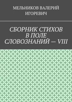 СБОРНИК СТИХОВ В ПОЛЕ СЛОВОЗНАНИЙ – VIII
