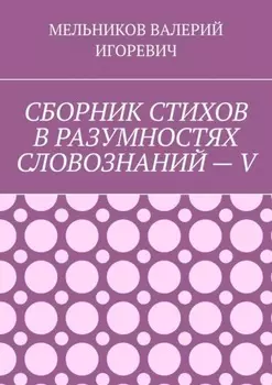 СБОРНИК СТИХОВ В РАЗУМНОСТЯХ СЛОВОЗНАНИЙ – V