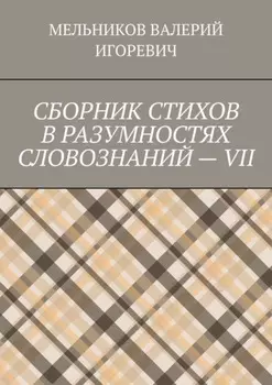 СБОРНИК СТИХОВ В РАЗУМНОСТЯХ СЛОВОЗНАНИЙ – VII
