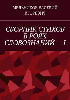 СБОРНИК СТИХОВ В РОЯХ СЛОВОЗНАНИЙ – I