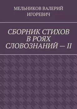 СБОРНИК СТИХОВ В РОЯХ СЛОВОЗНАНИЙ – II