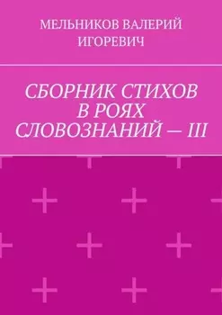 СБОРНИК СТИХОВ В РОЯХ СЛОВОЗНАНИЙ – III