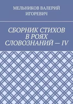 СБОРНИК СТИХОВ В РОЯХ СЛОВОЗНАНИЙ – IV