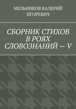 СБОРНИК СТИХОВ В РОЯХ СЛОВОЗНАНИЙ – V