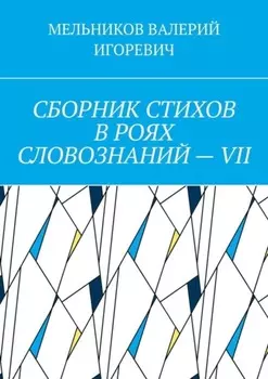 СБОРНИК СТИХОВ В РОЯХ СЛОВОЗНАНИЙ – VII