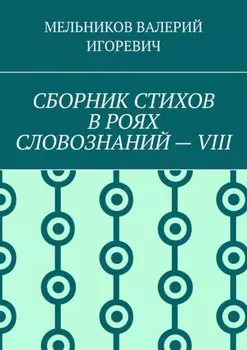 СБОРНИК СТИХОВ В РОЯХ СЛОВОЗНАНИЙ – VIII