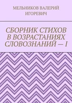 СБОРНИК СТИХОВ В ВОЗРАСТАНИЯХ СЛОВОЗНАНИЙ – I