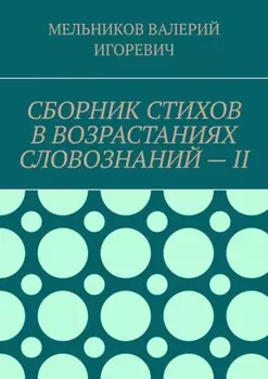 СБОРНИК СТИХОВ В ВОЗРАСТАНИЯХ СЛОВОЗНАНИЙ – II