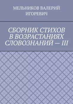 СБОРНИК СТИХОВ В ВОЗРАСТАНИЯХ СЛОВОЗНАНИЙ – III