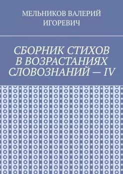 СБОРНИК СТИХОВ В ВОЗРАСТАНИЯХ СЛОВОЗНАНИЙ – IV