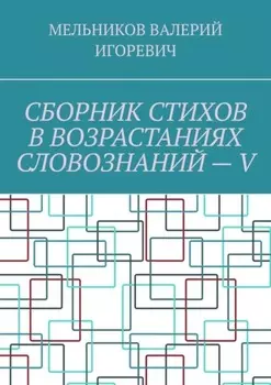 СБОРНИК СТИХОВ В ВОЗРАСТАНИЯХ СЛОВОЗНАНИЙ – V