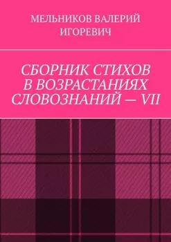 СБОРНИК СТИХОВ В ВОЗРАСТАНИЯХ СЛОВОЗНАНИЙ – VII