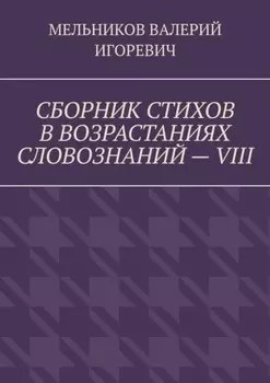 СБОРНИК СТИХОВ В ВОЗРАСТАНИЯХ СЛОВОЗНАНИЙ – VIII