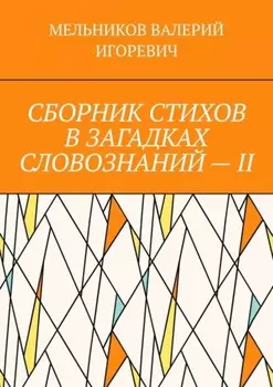 СБОРНИК СТИХОВ В ЗАГАДКАХ СЛОВОЗНАНИЙ – II