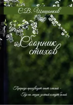 Сборник стихов