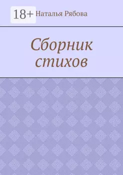 Сборник стихов