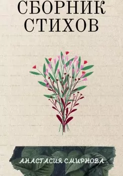 Сборник стихов