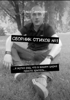 Сборник стихов №1