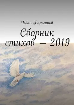 Сборник стихов – 2019