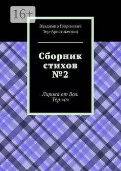 Сборник стихов №2. Лирика от Вол. Тер. «а»