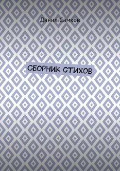 Сборник стихов