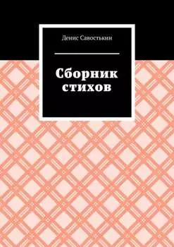 Сборник стихов