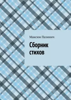 Сборник стихов