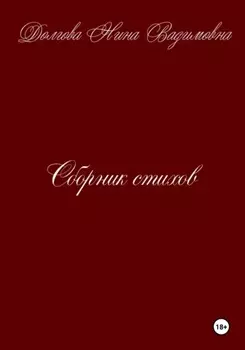 Сборник стихов