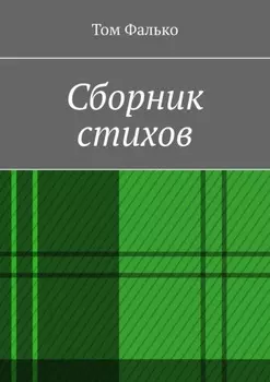 Сборник стихов
