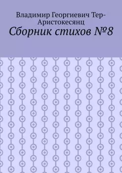 Сборник стихов №8