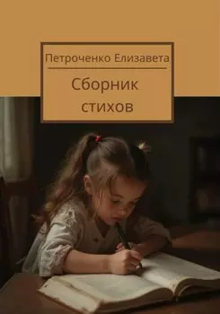 Сборник стихов