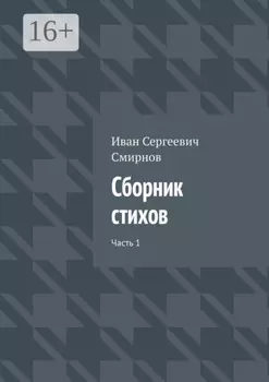 Сборник стихов. Часть 1