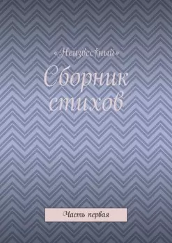 Сборник стихов. Часть первая