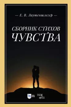 Сборник стихов «Чувства»