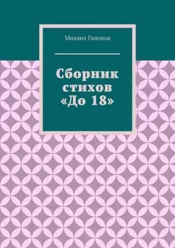 Сборник стихов «До 18»