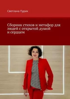 Сборник стихов и метафор для людей с открытой душой и сердцем