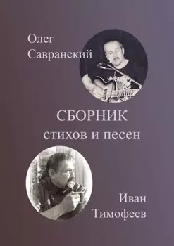 Сборник стихов и песен