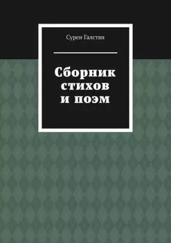 Сборник стихов и поэм