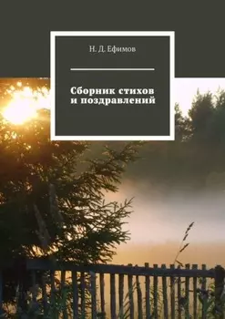 Сборник стихов и поздравлений