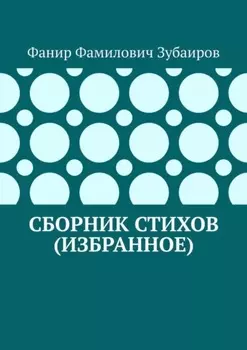 Сборник стихов (избранное)