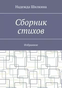Сборник стихов. Избранное