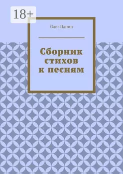 Сборник стихов к песням