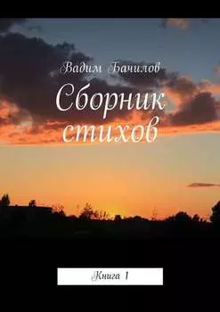 Сборник стихов. Книга 1
