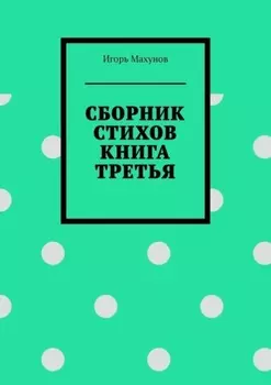 Сборник стихов. Книга третья