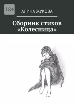 Сборник стихов «Колесница»