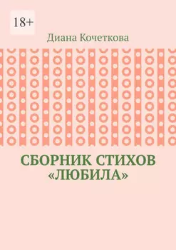 Сборник стихов «Любила»
