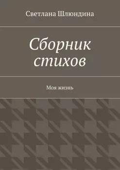 Сборник стихов. Моя жизнь